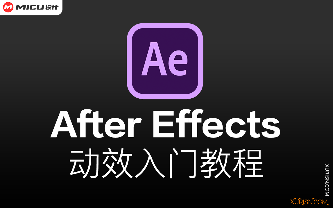 【After Effects教程】AE动效入门教程 MICU设计