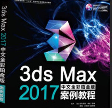 3dsmax中文全彩铂金案例教程 随书DVD与教学配套资料