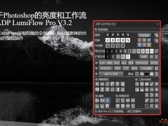PS亮度蒙版工作流面板插件ADP LumiFlow Pro 3.2中文汉化版
