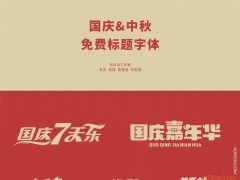[转载] 国庆&中秋-免费标题字体（免费商用）
