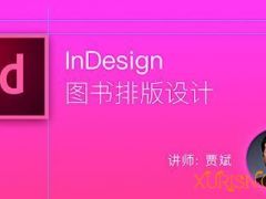 站酷高高手贾斌InDesign图书排版设计视频教程12章49节