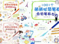 飞鸟乐-1001个萌萌哒简笔画-色铅笔画3册(动物/节日/世界) PDF