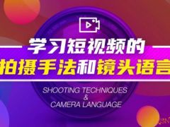 虎课网 学习短视频的拍摄手法和镜头语言